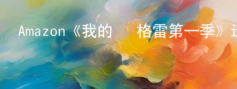 陳東玉發布Amazon《我的簡·格雷第一季》迅雷下載/在線觀看/百度云-犯罪/歷史載-美劇天堂